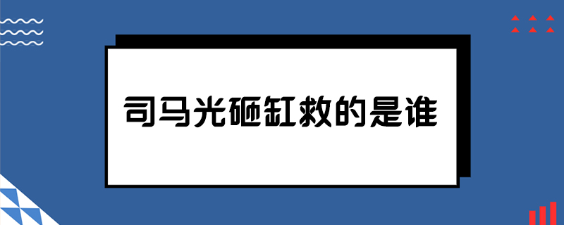 司马光砸缸救的是谁