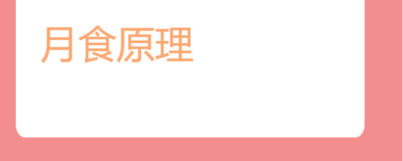 月食原理