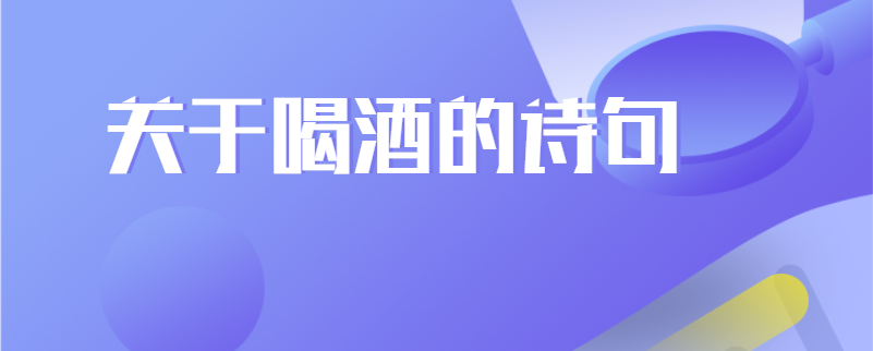 关于喝酒的诗句