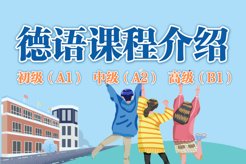 德语初中高级培训