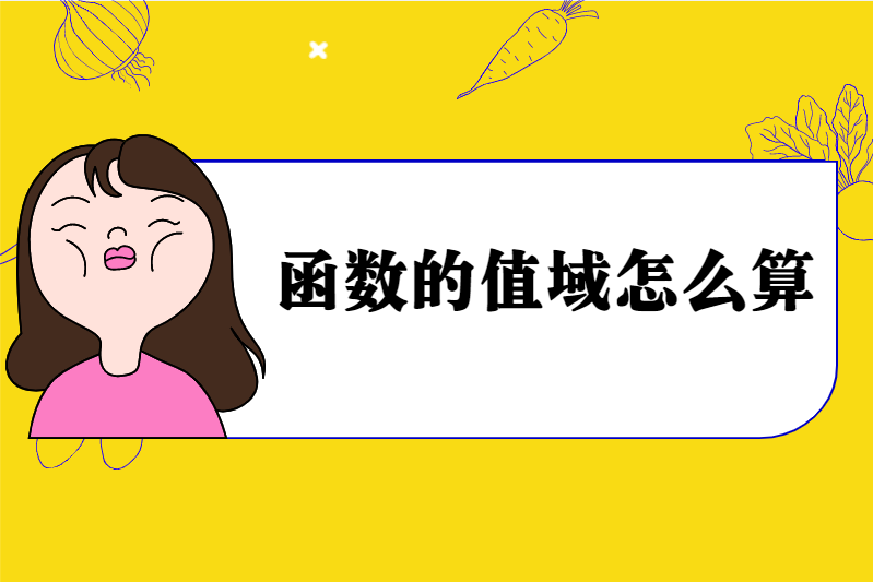 函数的值域怎么算