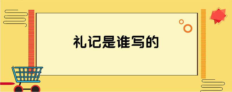 礼记是谁写的