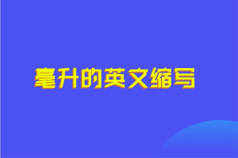 毫升的英文缩写