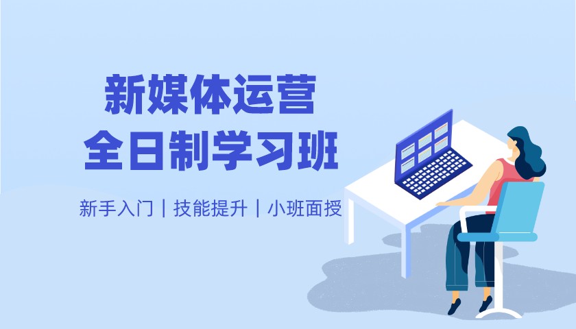 新媒体运营全日制学习班-深圳北大青鸟职业培训学校(福田校区)