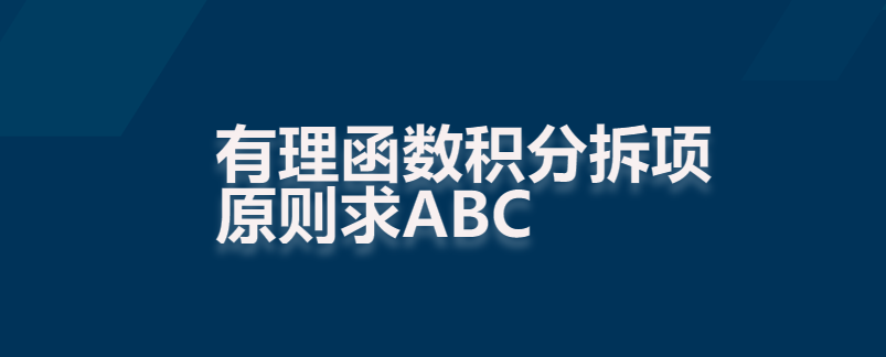 有理函数积分拆项原则求ABC