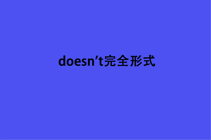doesn't完全形式