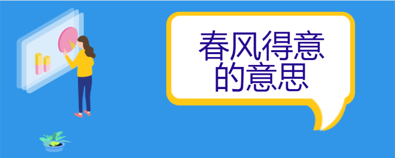 春风得意的意思