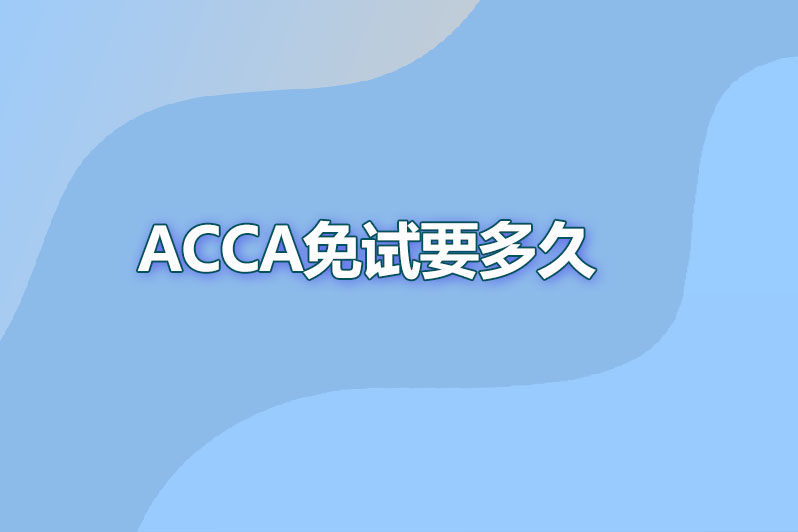 acca免试要多久
