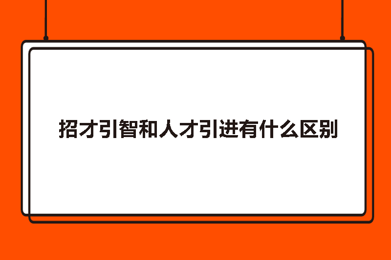 招才引智和人才引进有什么区别