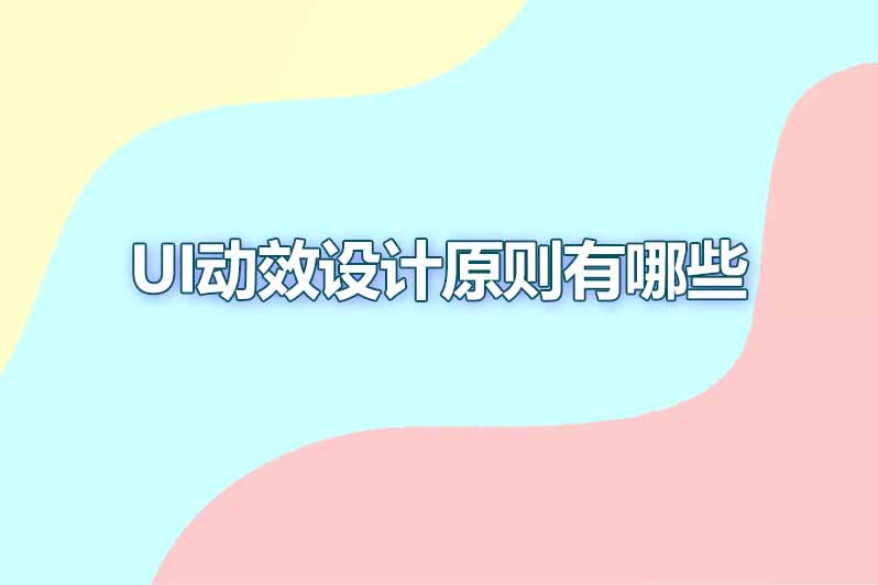 ui动效设计原则有哪些