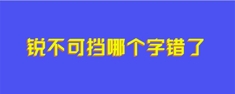 锐不可挡哪个字错了