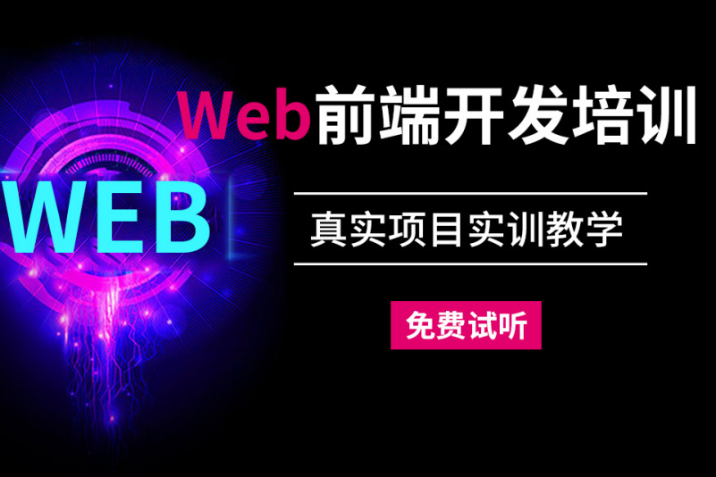 合肥web前端开发培训_web前端开发培训_北京web前端开发培训