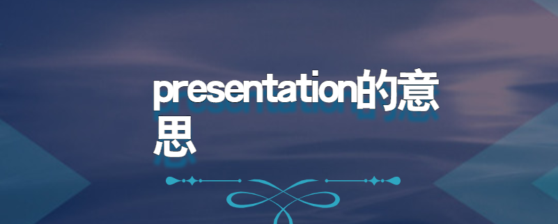 presentation的意思