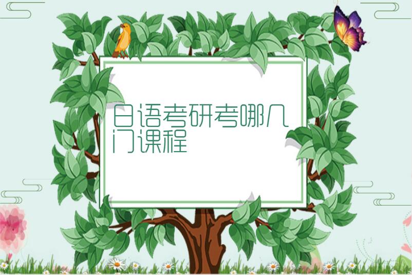 日语考研考哪几门课程