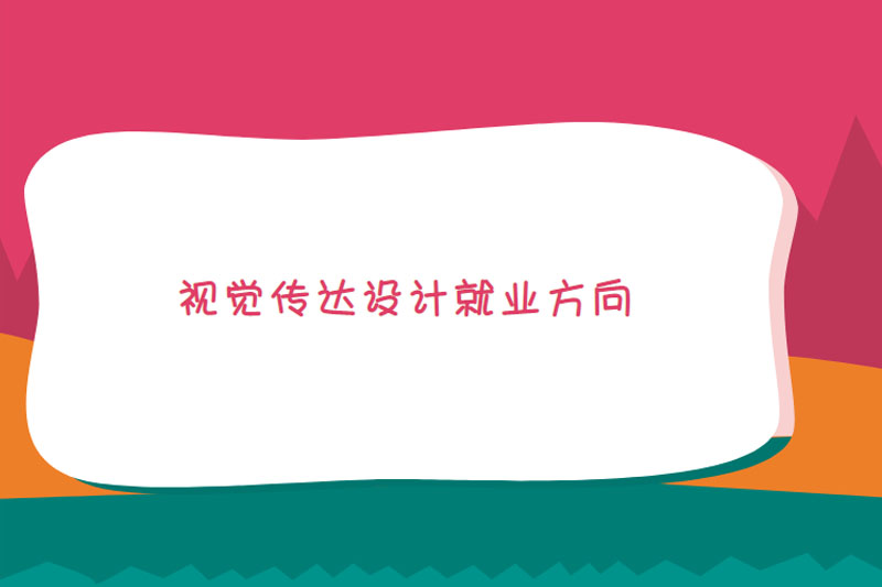 视觉传达设计就业方向