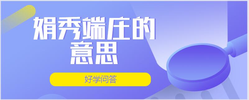 娟秀端庄的意思