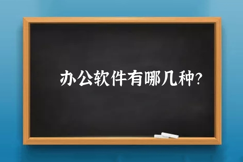 办公软件有哪几种？