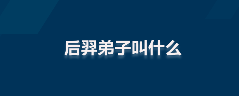 后羿弟子叫什么