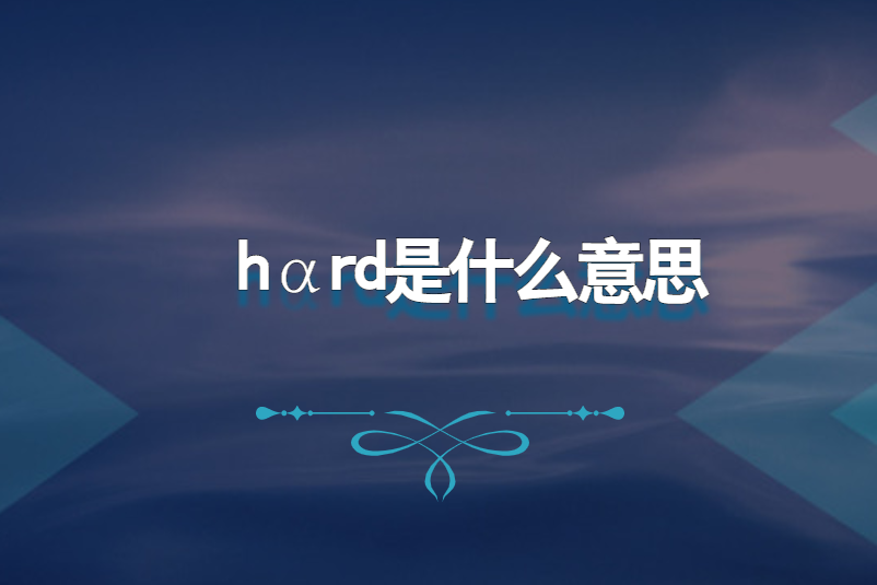 hαrd是什么意思