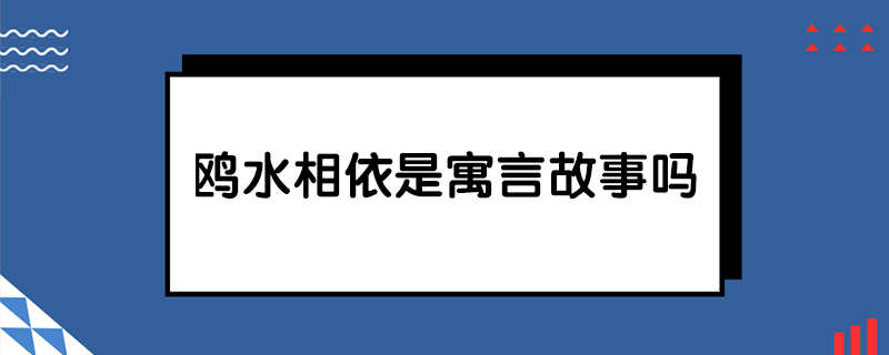 鸥水相依是寓言故事吗