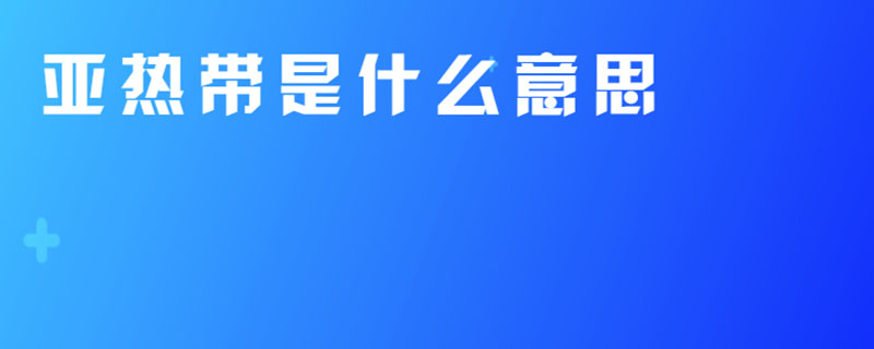 亚热带是什么意思