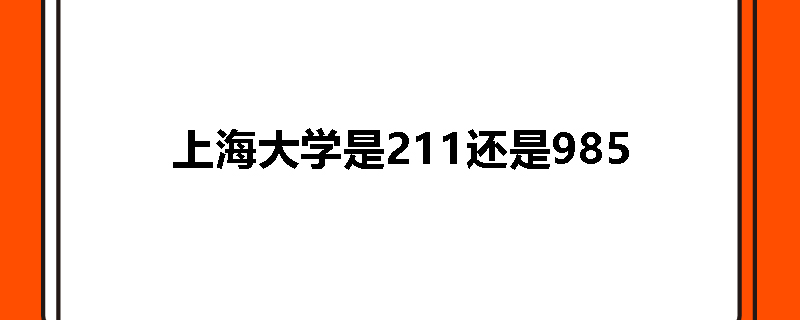 上海大学是211还是985