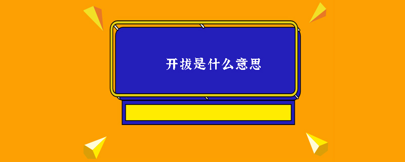 开拔是什么意思