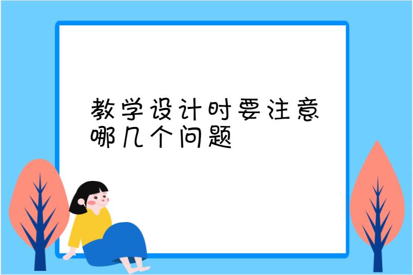 教学设计时要注意哪几个问题