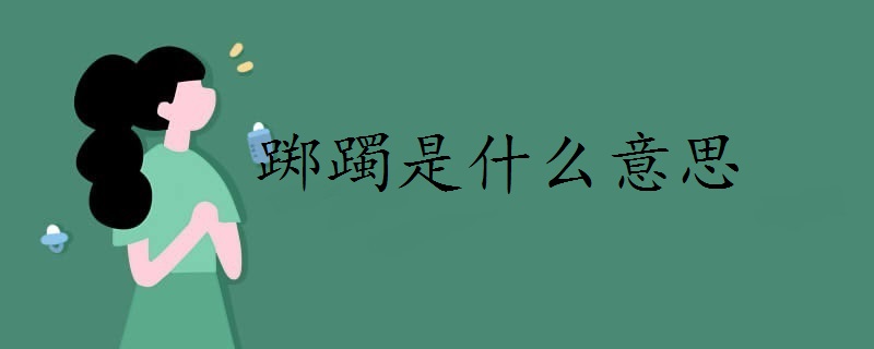 踯躅是什么意思