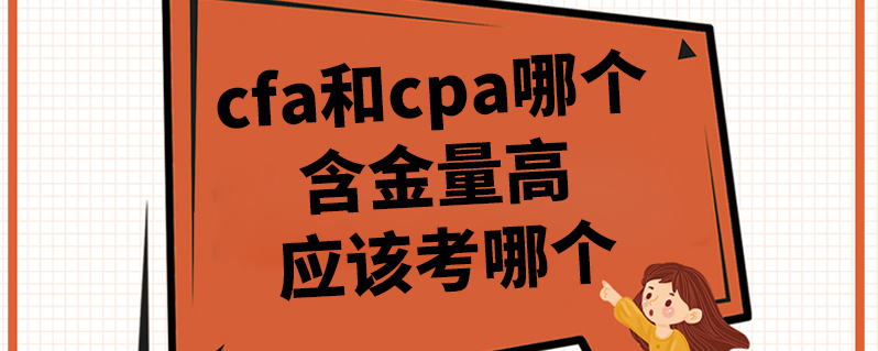 cfa和cpa哪個含金量高 應該考哪個