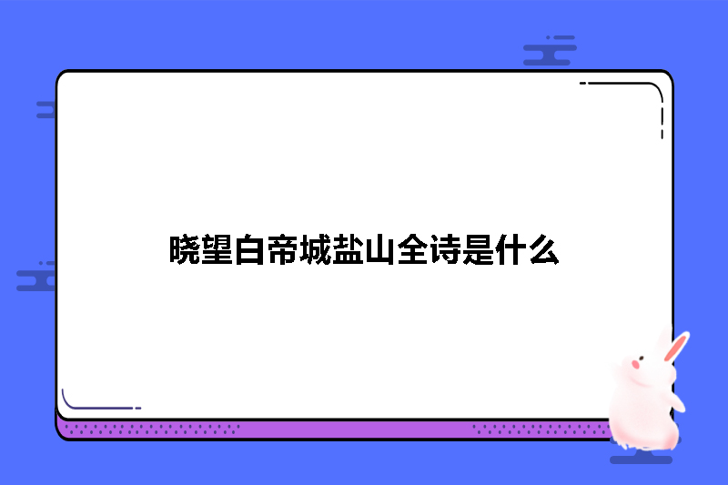 晓望白帝城盐山全诗是什么