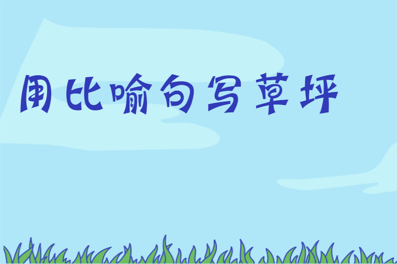 用比喻句写草坪