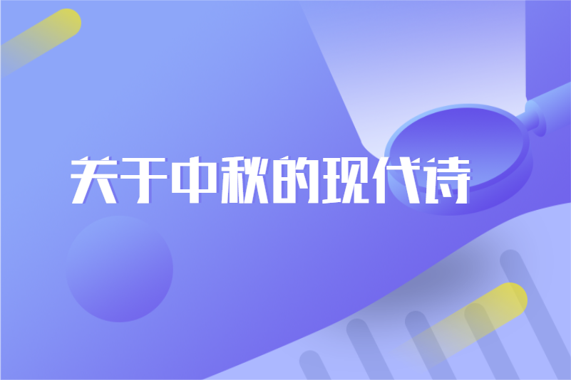 关于中秋的现代诗