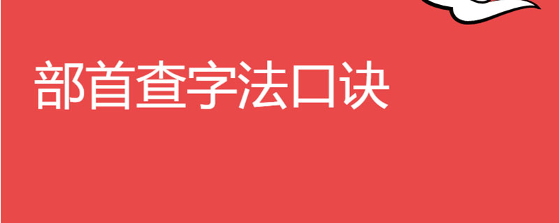 部首查字法口诀