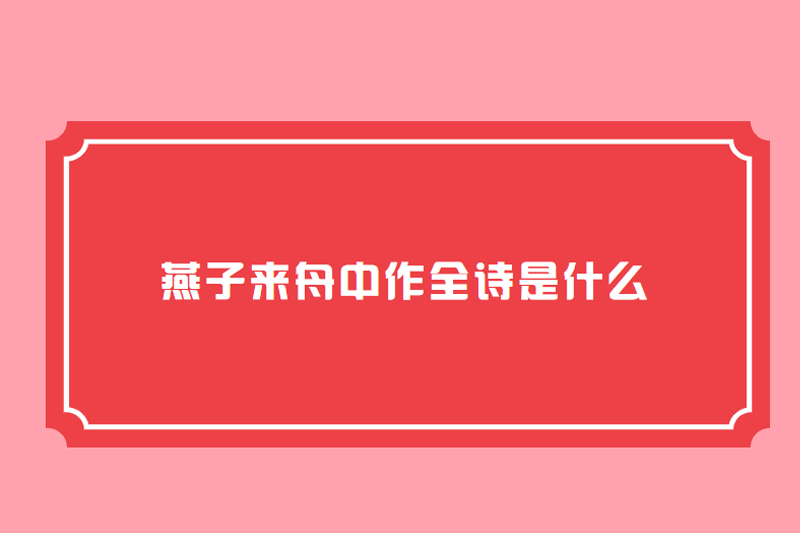 燕子来舟中作全诗是什么