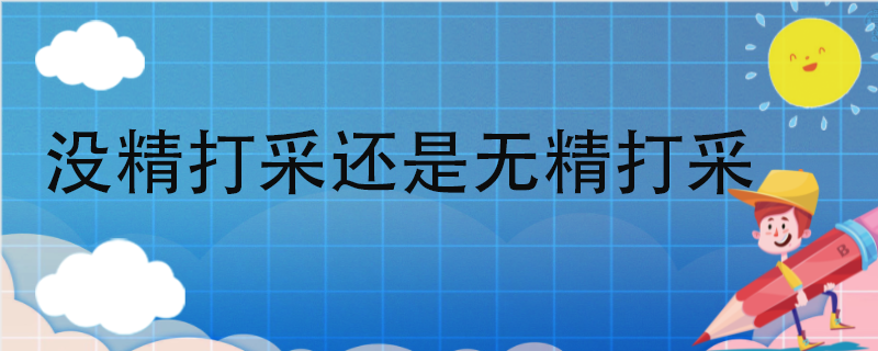 没精打采还是无精打采