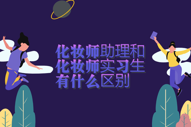 化妆师助理和化妆师实习生有什么区别