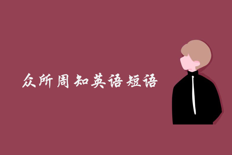 众所周知英语短语