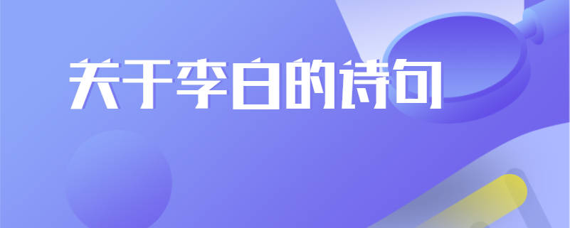 关于李白的诗句