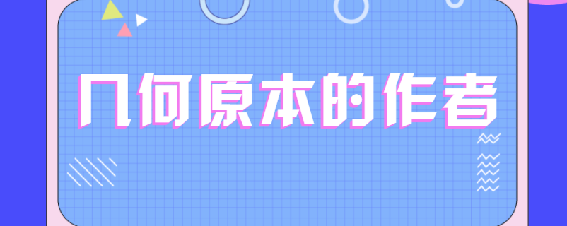 几何原本的作者