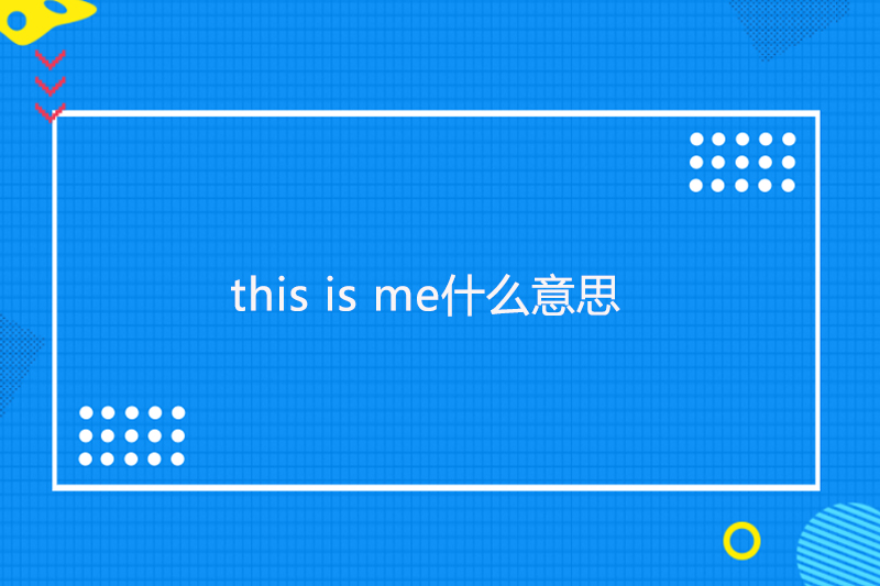 this is me什么意思