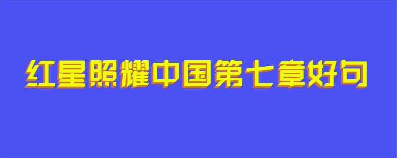 红星照耀中国第七章好句