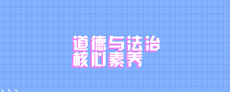道德与法治核心素养