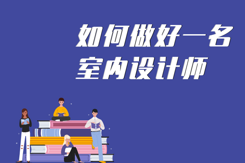 如何做好一名室内设计师