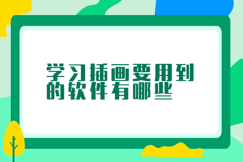 学习插画要用到的软件有哪些