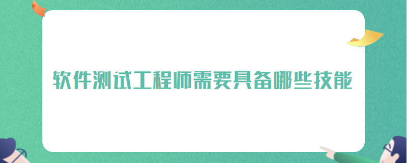 软件测试工程师需要具备哪些技能