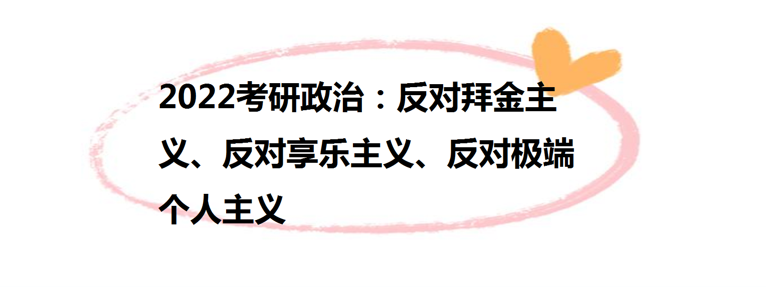 2022考研政治:反对拜金主义,反对享乐主义,反对极端个人主义