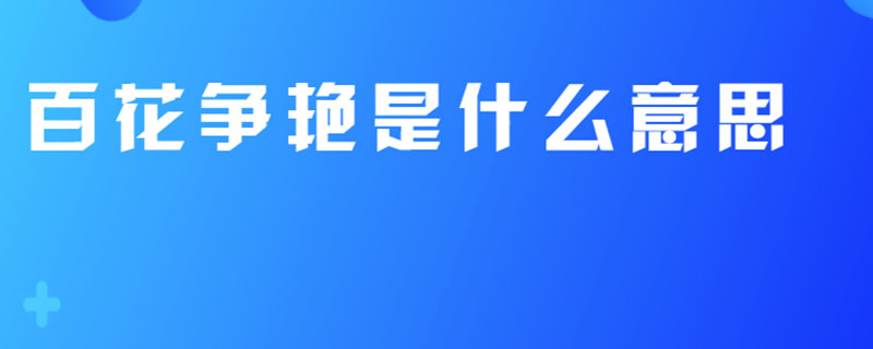 百花争艳是什么意思