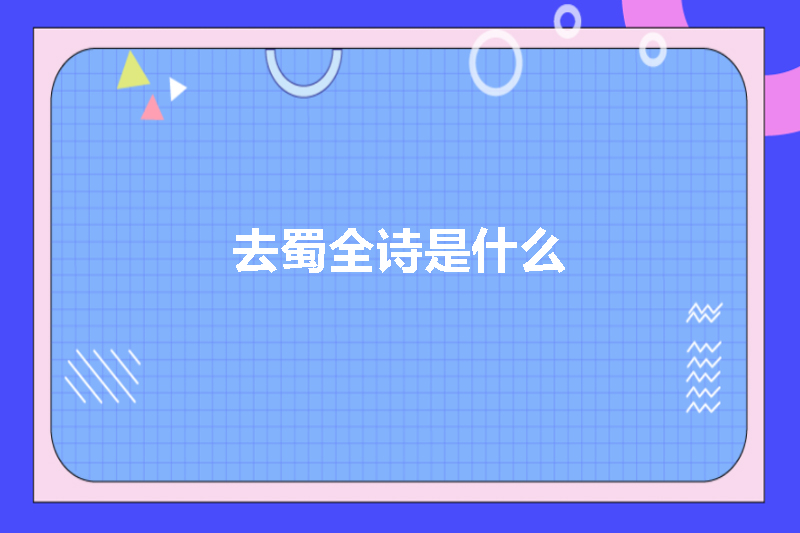 去蜀全诗是什么