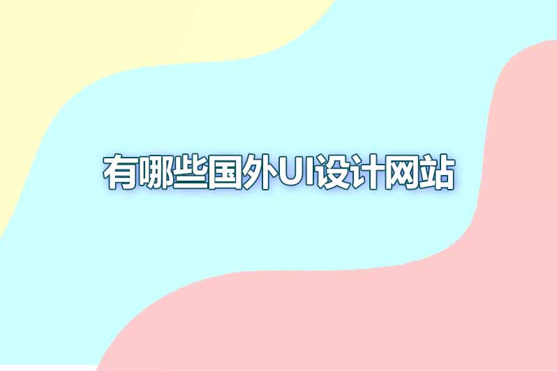 有哪些知名的国外ui设计网站